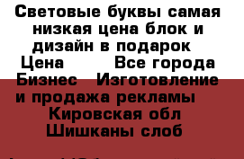 Световые буквы самая низкая цена блок и дизайн в подарок › Цена ­ 80 - Все города Бизнес » Изготовление и продажа рекламы   . Кировская обл.,Шишканы слоб.